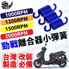 【Speedmoto】勁戰 傳動小彈簧 離合器小彈簧 RS CUXI BWS 機車傳動彈簧 (1000RPM 1200RPM 1500RPM 2000RPM) 台灣製造, 1個, 勁戰小彈簧,2000轉