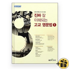 신사고 진짜 잘 이해되는 고교 영문법 1 (2026년), 영어영역, 고등학생