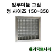 알루미늄 그릴 150 200 250 300 350, 알루미늄 그릴350X350(내경), 1개
