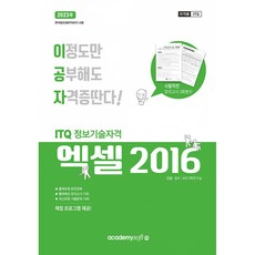 2023 이공자 ITQ 엑셀 2016 (일반형) (최신 채점프로그램 무상제공), 아카데미소프트