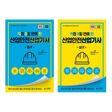 2026 [직8딴] 직접 8일 만에 딴 산업안전기사 필기+실기 세트 (전2권)