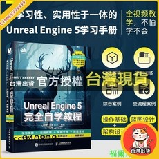 鄰家優選 臺灣出貨 Unreal Engine 5 完全自學教程