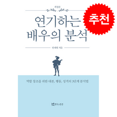 연기하는 배우의 분석 (개정판) + 쁘띠수첩 증정, 연극과인간, 안재범