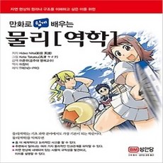 [개똥이네][중고-상] 만화로 쉽게 배우는 물리 역학