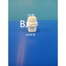 百淨淨水 一型接頭-4分外牙x3分管, 一般接頭