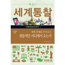 美國的產業-掌握世界經濟的動力源自何處, Hansol教育研究會, 松與樹