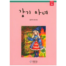 감기 마녀:김이삭 동시집, 푸른사상