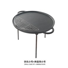 日用選物所 野餐露營戶外大型鑄鐵燒烤盤 餅坑平底鍋 烤肉架, 餅坑小號+烤盤網小號, 1個