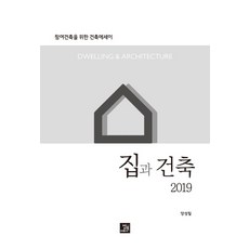 집과 건축(2019):참여건축을 위한 건축 에세이, 밥북, 양성필