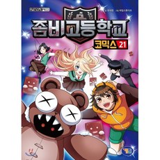 좀비고등학교 코믹스 21, 유대영 글/라임스튜디오 그림, 겜툰