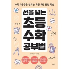 선을 넘는 초등수학 공부법 / 책밥
