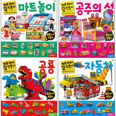 하루 하나 만들기 공룡 + 자동차 + 마트 놀이 + 공주의 성 [전4권]