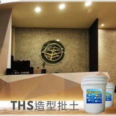 THS 造型批土 30公斤 - 可調色 仿清水模 工業風 金屬磁磚適用 DIY創意, 白色, 1個