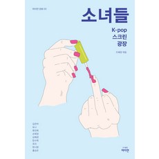소녀들:K-pop 스크린 광장, 여이연, 홍승은