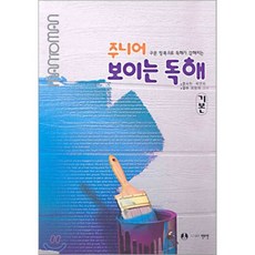 주니어 보이는 독해 (기본편), 맨투맨