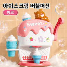 아기 목욕 장난감 유아 거품목욕기 아이스크림 버블머신 물놀이 욕실 장난감, 1개, 분홍색(pink)