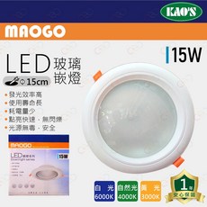 (A Light)附發票 MAOGO LED 15w 15cm 玻璃面板 玻璃崁燈 崁燈 桶燈 全電壓 附快速接頭, 1個, 6000k 白光