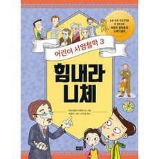 어린이 서양철학 3 : 힘내라 니체 어려움을 헤쳐나가기 위한 자신만의 답을 만들기, 해냄출판사