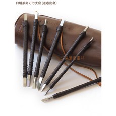 汶采 白鋼篆刻刀 七支套裝 (附贈皮套), 詳見包裝