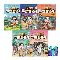 [전집] 설민석의 만만 한국사 시리즈 1-5권 세트 : 랜덤 사은품증정/재미 만점 역사 이야기/재미잡고 문제로 실력 다지기/, 미래엔아이세움(전집)