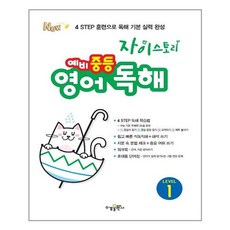 자이스토리 예비 중등 영어 독해 Level 1, 영어(독해), 예비 중1/Level 1