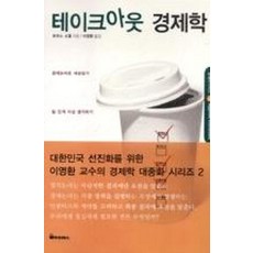 테이크아웃 경제학, 율곡프레스, 토머스 소웰 저/이영환 역