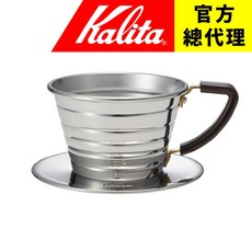 【Kalita】155 wave系列 不鏽鋼蛋糕濾杯 1-2杯份 適用155蛋糕濾紙 台灣總代理 日本製, 1個, 單濾杯