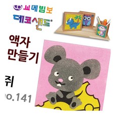 데코샌드 액자만들기 쥐 돌봄교실소품 샌드아트 소근육발달