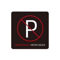 빌라 외부차량주차금지 스티커형 사각안내판 3번 15cm 공장 지게차, 1개