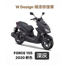 W Design FORCE 155 深灰 補漆修復筆 點漆筆 2020新色, 1個