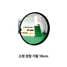 사각 반사경 실내 미러 소형 언더뷰 각도 브라켓 코너 도로 도난방지 거울 하나 벽부형, 16cm, 1개