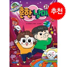 [베스트셀러] 흔한남매 21 + 쁘띠수첩 증정, 미래엔아이세움