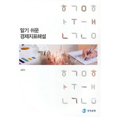 알기 쉬운 경제 지표 해설(2023), 한국은행, 한국은행