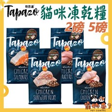 TAPAZO 特百滋 貓咪凍乾糧 雞肉 鮭魚 火雞口味, 1個, 2磅