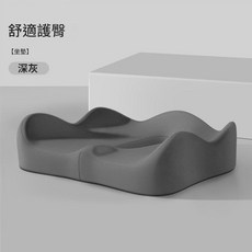 舒適護臀 腰靠坐墊, 坐墊 深灰