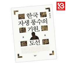 한국 자생 풍수의 기원 도선 책 + 책갈피 [KHBOOKS]