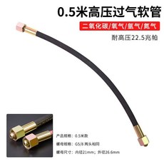 高壓過氣軟管 二氧化碳/氧氣/氬氣/氮氣 鋼絲耐高壓25MPa 0.5米/1米/1.5米, 1個, 氧氣瓶過氣軟管0.5米