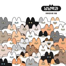 미야오타운 냥냥백과:귀여운 일러스트로 담아낸 고양이 감성 도감, 미야오타운 냥냥백과, 미야오타운(저), 우주스토리, 미야오타운 저