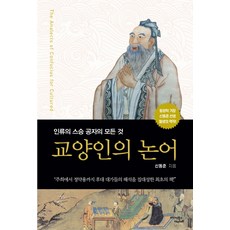 Midas Books 知識份子的論語：關於人類導師孔子的一切, 申東俊