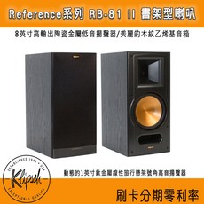 Klipsch 古力奇 RB-81 II 書架型喇叭 8吋高輸出陶瓷金屬低音揚聲器/美麗的木紋乙烯基音箱