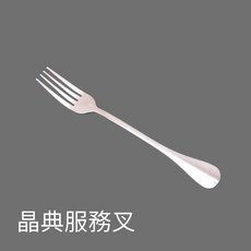 Argus 晶典系列 服務叉, 1個