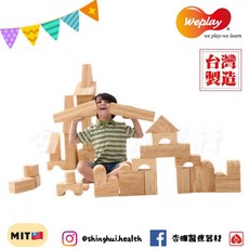 Weplay 軟質木紋積木 8cm 56件 台灣製造 手眼協調 益智玩具, 1個