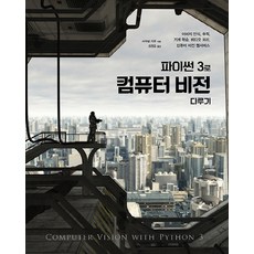 用Python 3處理電腦視覺：影像辨識 追蹤 機器學習 影片處理 電腦視覺網路服務, Acorn出版, Saurabh Kapur 著/金正中 譯