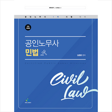 윌비스 공인노무사 민법 +미니수첩제공