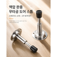 무타공 액압 도어스토퍼 스테인리스 문고정 문닫힘방지 방문충격방지, 09.완충식스토퍼- 실버, 1개, 실버