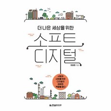 더 나은 세상을 위한 소프트 디지털, 한빛미디어