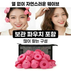 무열 헤어롤 세트 열없이 웨이브 / 보관 파우치 포함 (20개) 데르시, 20개