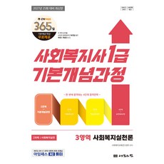 2027 나눔의집 사회복지사1급 기본개념과정 [사회복지실천론], 선택안함
