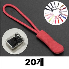 휴무드 지퍼 풀러 자크 손잡이 스트랩 끈, 20개, 레드