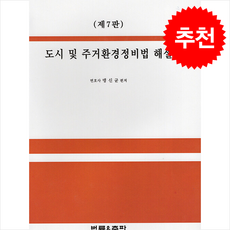 도시 및 주거환경정비법 해설 (제7판), 법률&출판, 맹신균